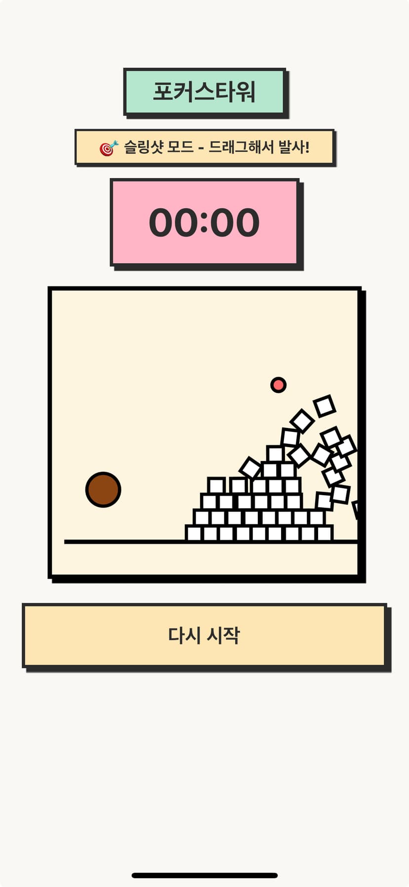 포커스타워 앱 스크린샷 - 피라미드가 쌓이는 집중 타이머 화면